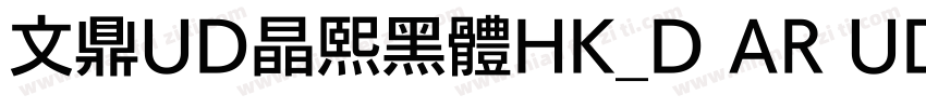 文鼎UD晶熙黑體HK_D AR UD字体转换
